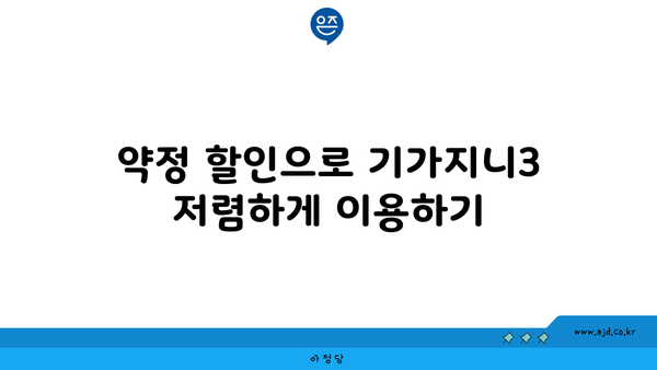 약정 할인으로 기가지니3 저렴하게 이용하기