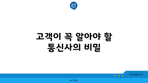 고객이 꼭 알아야 할 통신사의 비밀