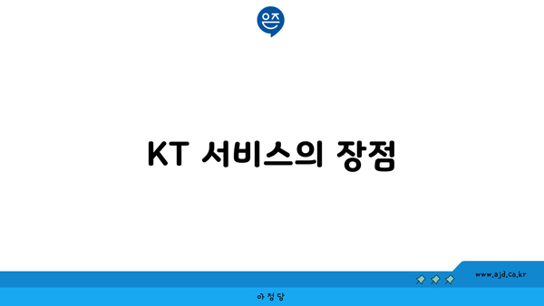 KT 서비스의 장점