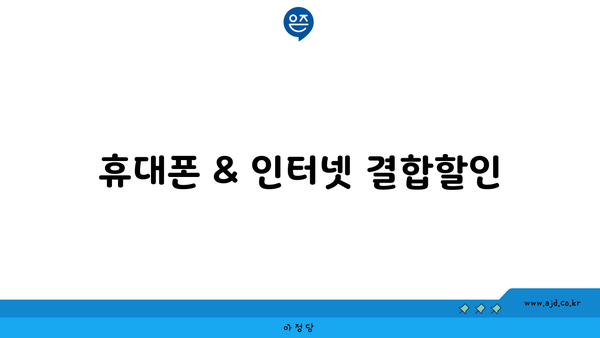 휴대폰 & 인터넷 결합할인