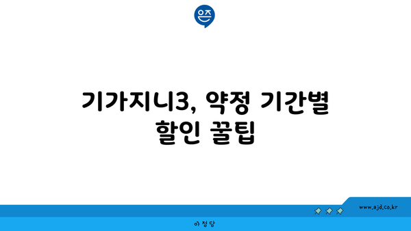 기가지니3, 약정 기간별 할인 꿀팁