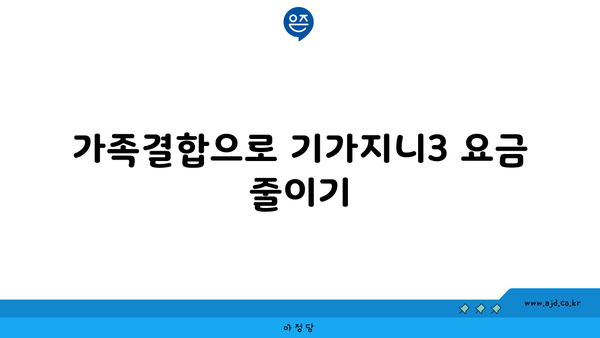 가족결합으로 기가지니3 요금 줄이기