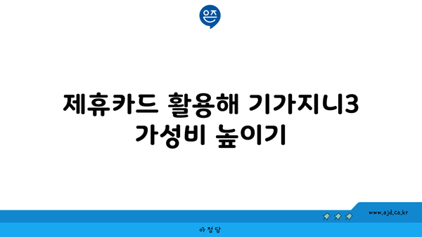 제휴카드 활용해 기가지니3 가성비 높이기