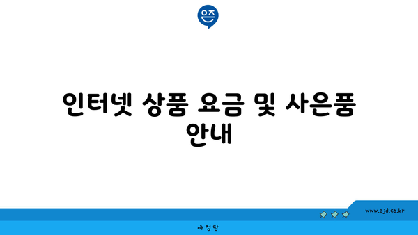 인터넷 상품 요금 및 사은품 안내