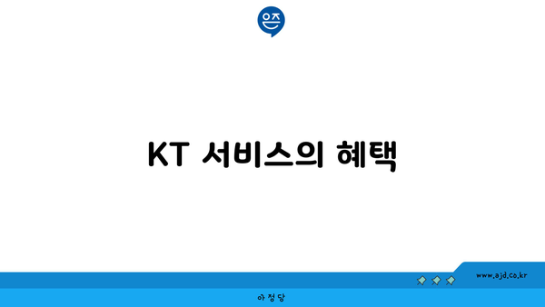 KT 서비스의 혜택