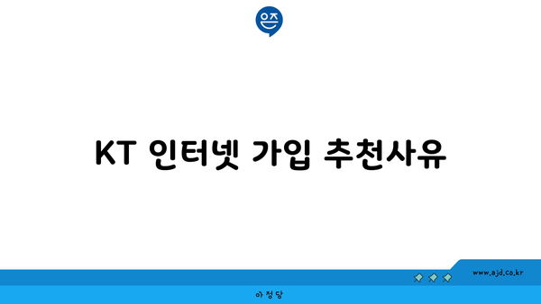 KT 인터넷 가입 추천사유