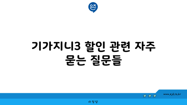 기가지니3 할인 관련 자주 묻는 질문들