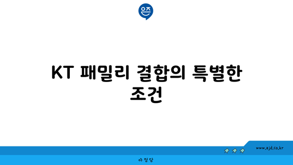 KT 패밀리 결합의 특별한 조건