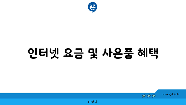 인터넷 요금 및 사은품 혜택