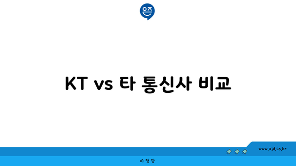 KT vs 타 통신사 비교