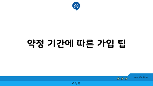 약정 기간에 따른 가입 팁