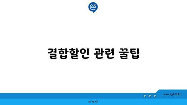 결합할인 관련 꿀팁