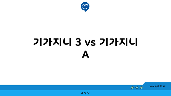 기가지니 3 vs 기가지니 A