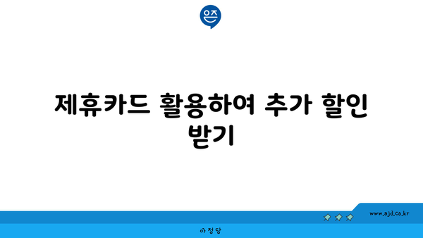 제휴카드 활용하여 추가 할인 받기