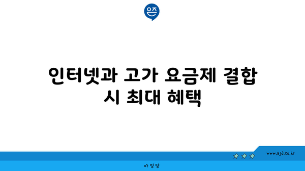 인터넷과 고가 요금제 결합 시 최대 혜택