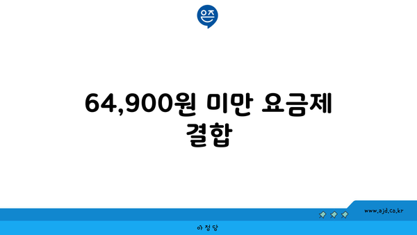 64,900원 미만 요금제 결합