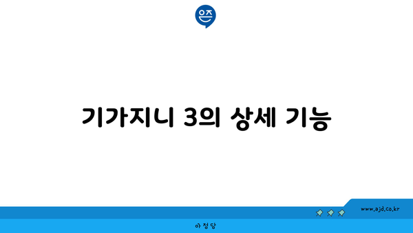 기가지니 3의 상세 기능