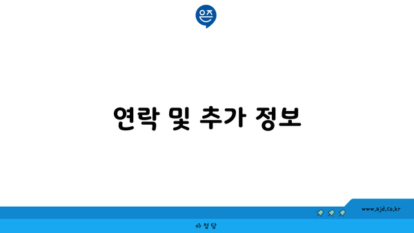 연락 및 추가 정보