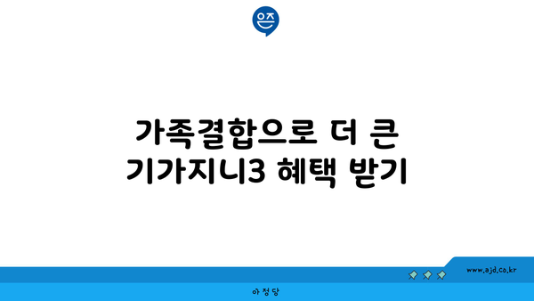 가족결합으로 더 큰 기가지니3 혜택 받기