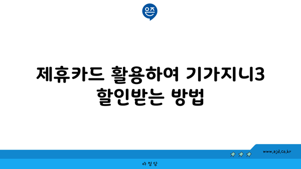 제휴카드 활용하여 기가지니3 할인받는 방법