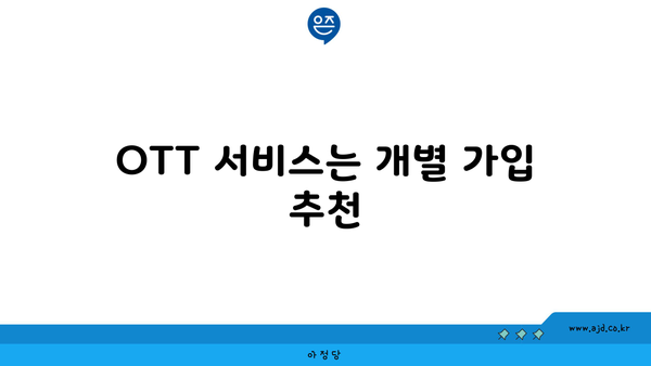 OTT 서비스는 개별 가입 추천