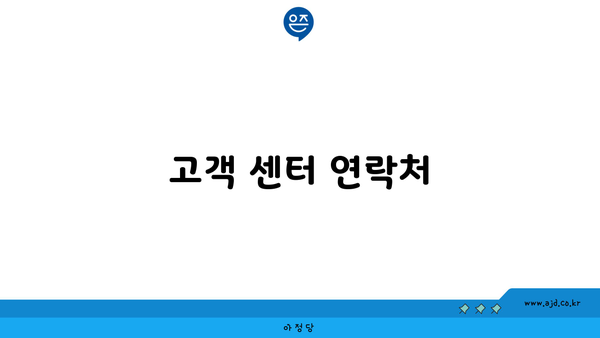 고객 센터 연락처