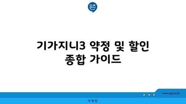 기가지니3 약정 및 할인 종합 가이드