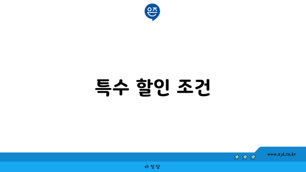 특수 할인 조건