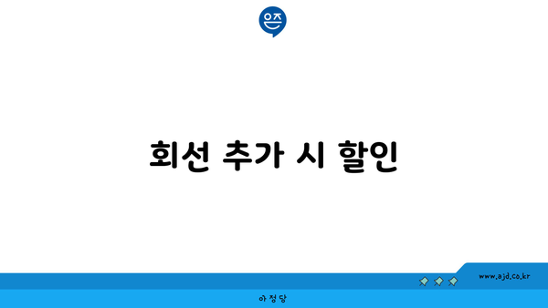 회선 추가 시 할인