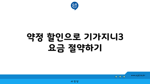 약정 할인으로 기가지니3 요금 절약하기