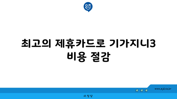 최고의 제휴카드로 기가지니3 비용 절감