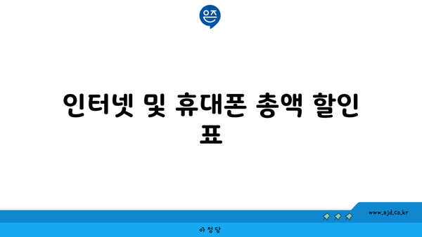 인터넷 및 휴대폰 총액 할인 표