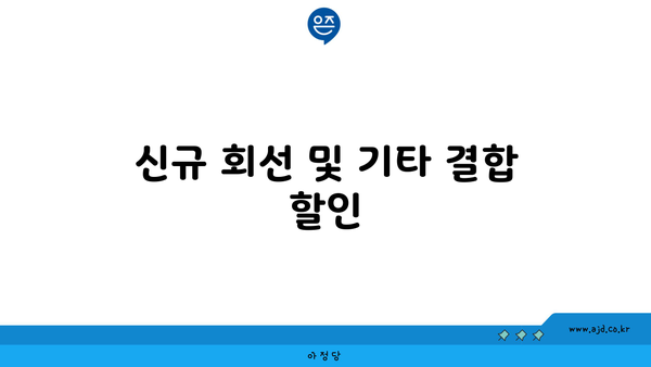 신규 회선 및 기타 결합 할인