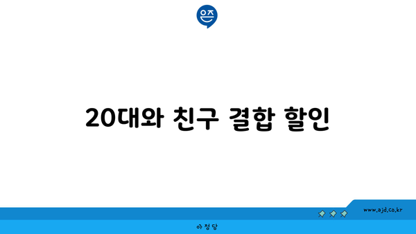 20대와 친구 결합 할인