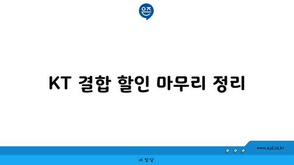 KT 결합 할인 마무리 정리