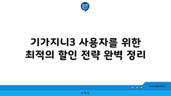 기가지니3 사용자를 위한 최적의 할인 전략 완벽 정리