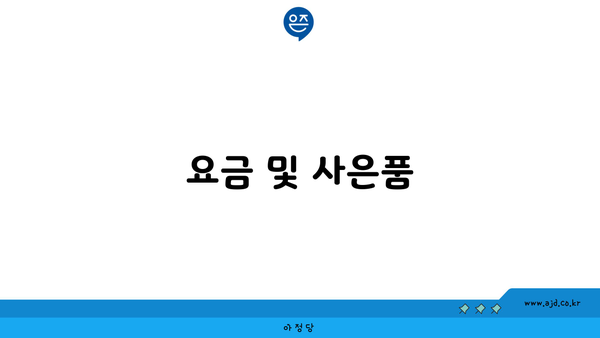 요금 및 사은품