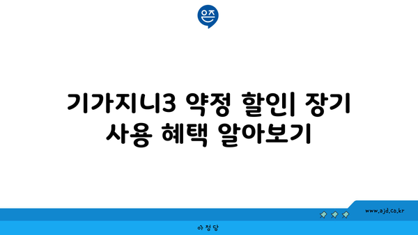 기가지니3 약정 할인| 장기 사용 혜택 알아보기