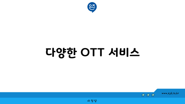 다양한 OTT 서비스