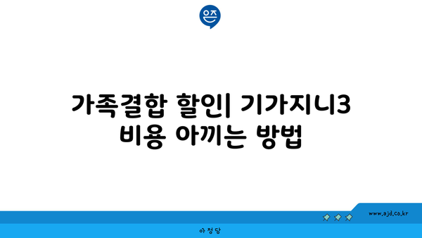 가족결합 할인| 기가지니3 비용 아끼는 방법