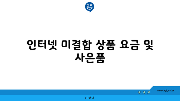 인터넷 미결합 상품 요금 및 사은품