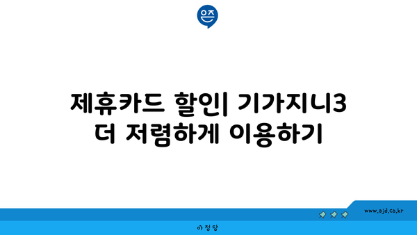 제휴카드 할인| 기가지니3 더 저렴하게 이용하기