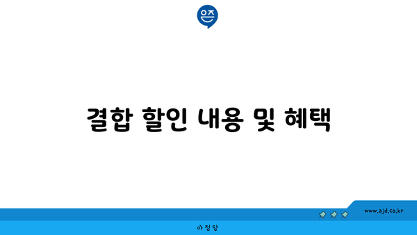 결합 할인 내용 및 혜택