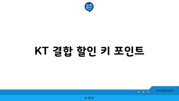 KT 결합 할인 키 포인트