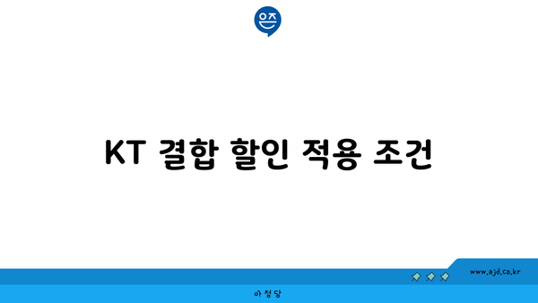 KT 결합 할인 적용 조건