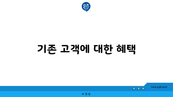 기존 고객에 대한 혜택