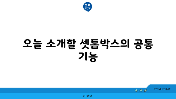 오늘 소개할 셋톱박스의 공통 기능