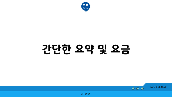 간단한 요약 및 요금