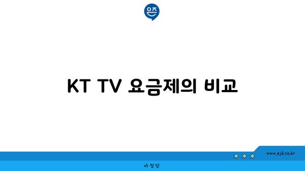 KT TV 요금제의 비교