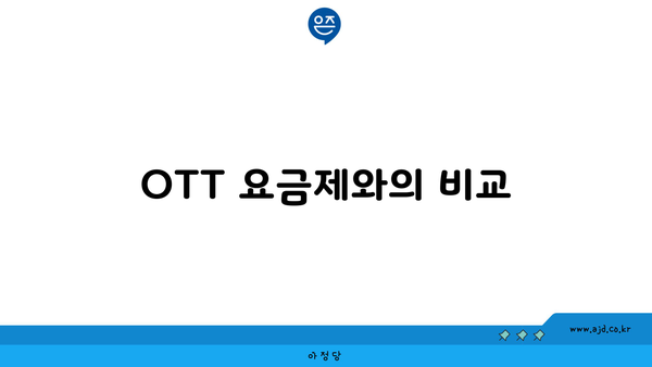 OTT 요금제와의 비교